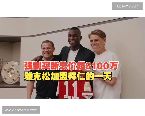雅克松:在拜仁找到了家的感觉 高兴打进生涯首球 - 副本 雅克松:在拜仁找到了家的感觉 高兴打进生涯首球 - 副本